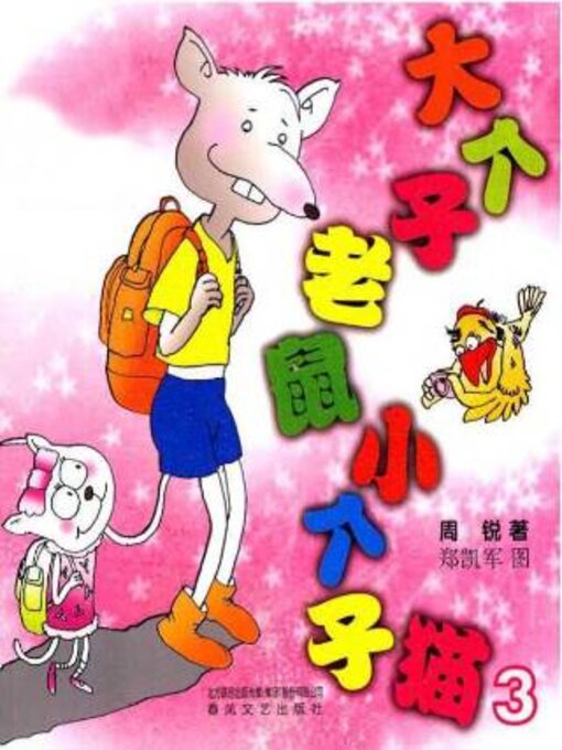 Title details for 大个子老鼠小个子猫 by 周锐 - Available